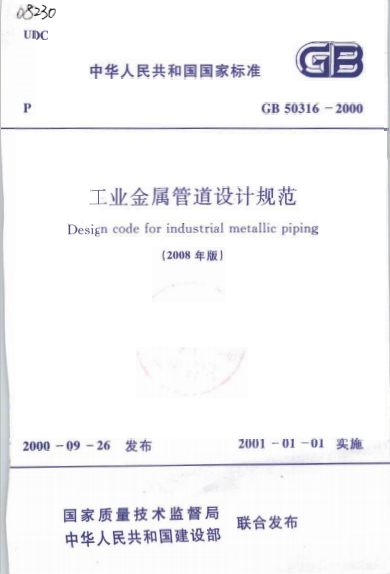《工业金属管道设计规范 GB50316-2000(2008年版)》