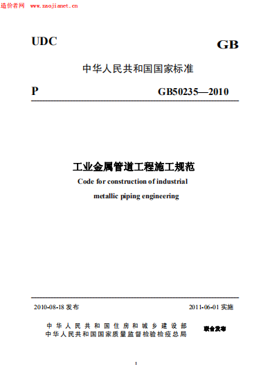 《工业金属管道工程施工规范 GB50235-2010》