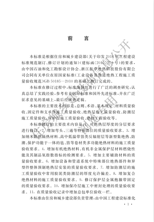 《工业设备及管道绝热工程施工质量验收标准 GBT 50185-2019》