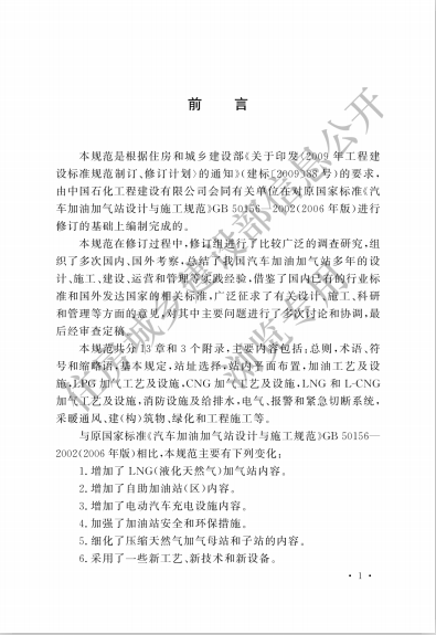 《汽车加油加气站设计与施工规范 GB50156-2012》全文